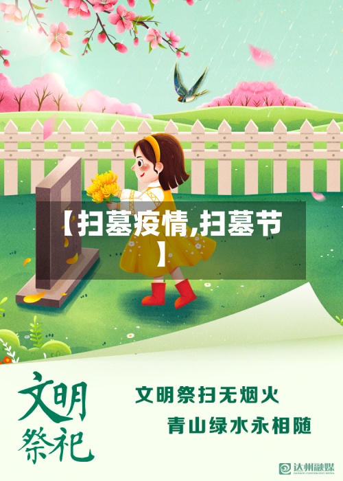 【扫墓疫情,扫墓节】