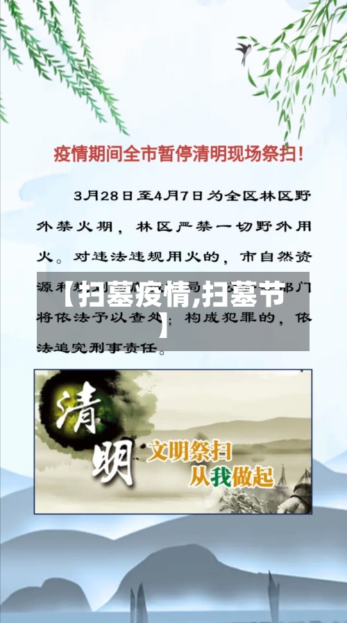 【扫墓疫情,扫墓节】-第2张图片