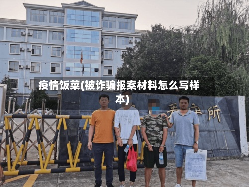 疫情饭菜(被诈骗报案材料怎么写样本)-第2张图片