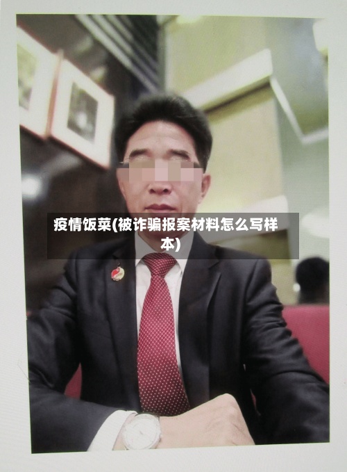 疫情饭菜(被诈骗报案材料怎么写样本)