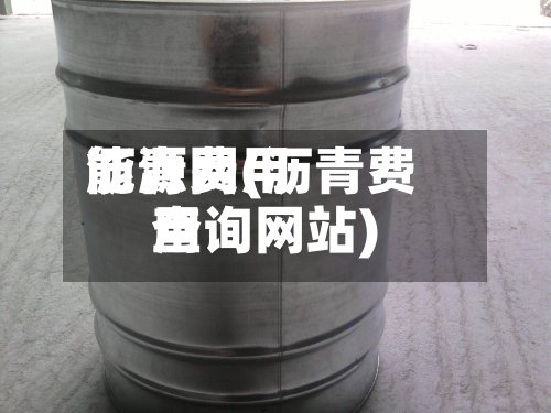 沥青费用能源网(沥青费用查询网站)