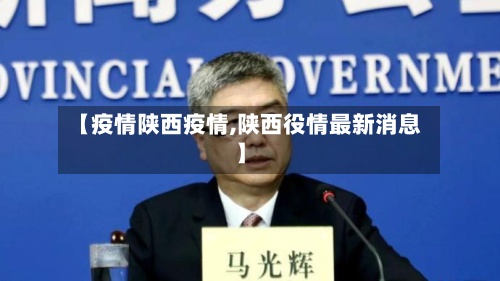 【疫情陕西疫情,陕西役情最新消息】-第2张图片