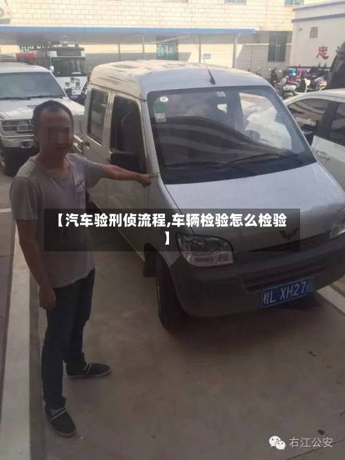 【汽车验刑侦流程,车辆检验怎么检验】-第2张图片