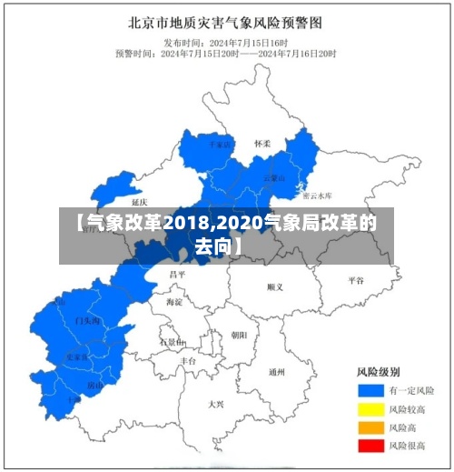 【气象改革2018,2020气象局改革的去向】
