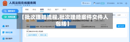 【批次理赔流程,批次理赔案件交件人包括】-第2张图片