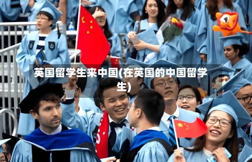 英国留学生来中国(在英国的中国留学生)