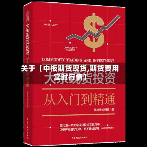 关于【中板期货现货,期货费用实时行情】-第3张图片