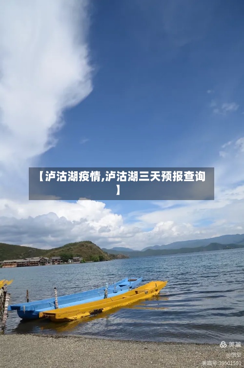 【泸沽湖疫情,泸沽湖三天预报查询】