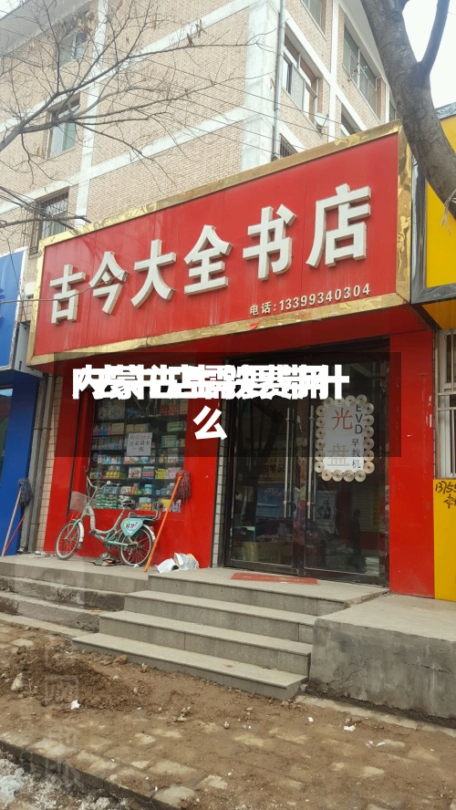 内蒙古生铁费用/去书店需要带什么-第2张图片