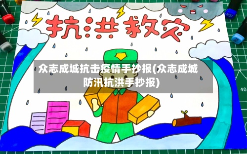 众志成城抗击疫情手抄报(众志成城防汛抗洪手抄报)-第2张图片