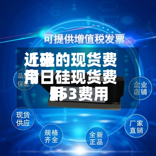 近来【硅的现货费用今日硅现货费用553费用】