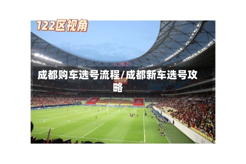 成都购车选号流程/成都新车选号攻略