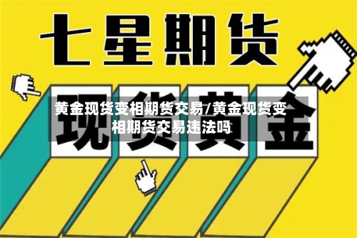 黄金现货变相期货交易/黄金现货变相期货交易违法吗