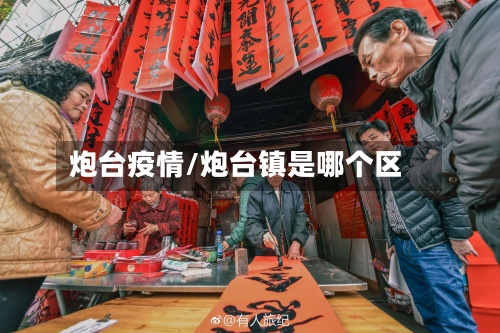 炮台疫情/炮台镇是哪个区