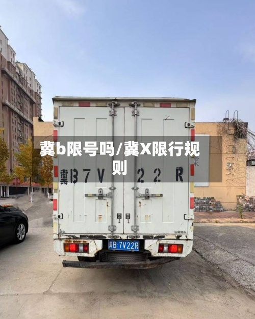 冀b限号吗/冀X限行规则