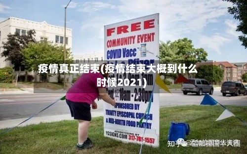 疫情真正结束(疫情结束大概到什么时候2021)-第3张图片