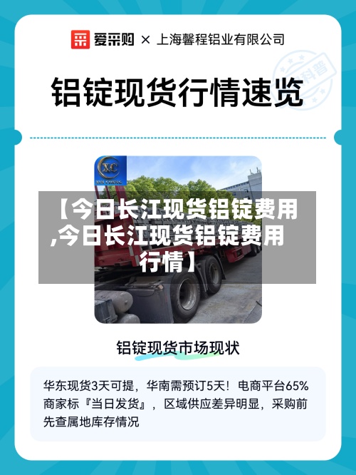 【今日长江现货铝锭费用,今日长江现货铝锭费用行情】-第2张图片