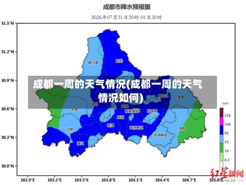 成都一周的天气情况(成都一周的天气情况如何)-第3张图片