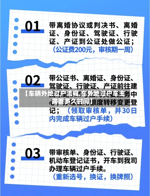 【车辆外地过户流程,车外地过户车主需要多久时间】-第2张图片