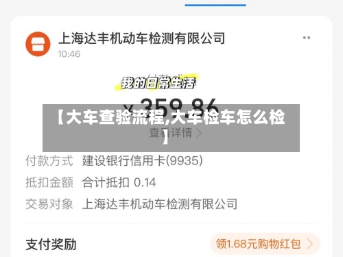【大车查验流程,大车检车怎么检】-第2张图片