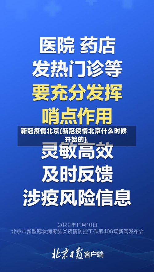 新冠疫情北京(新冠疫情北京什么时候开始的)