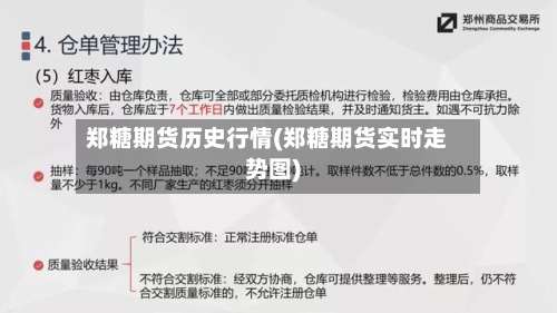 郑糖期货历史行情(郑糖期货实时走势图)-第3张图片