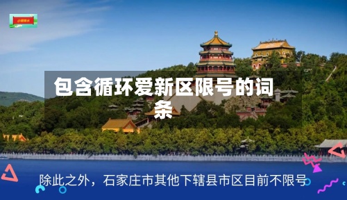 包含循环爱新区限号的词条-第2张图片