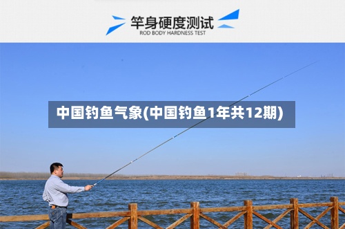 中国钓鱼气象(中国钓鱼1年共12期)