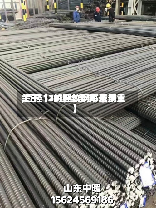 关于【10镙纹条钢.费用,直径12的螺纹钢每米多重】