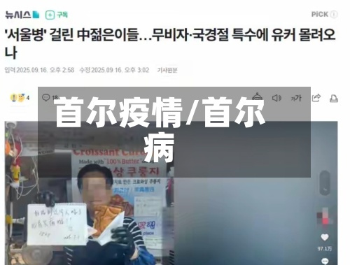 首尔疫情/首尔病