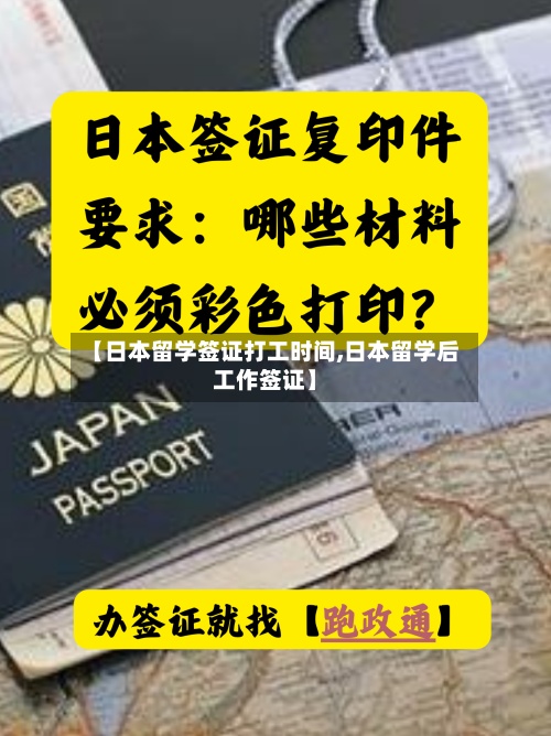 【日本留学签证打工时间,日本留学后工作签证】-第3张图片