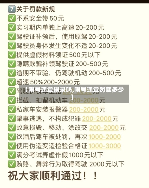 【限号违章摄录吗,限号违章罚款多少】