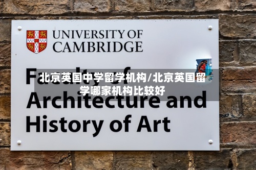 北京英国中学留学机构/北京英国留学哪家机构比较好