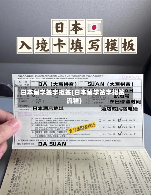 日本留学签字拒签(日本留学签字拒签流程)-第3张图片