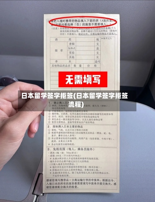 日本留学签字拒签(日本留学签字拒签流程)-第2张图片