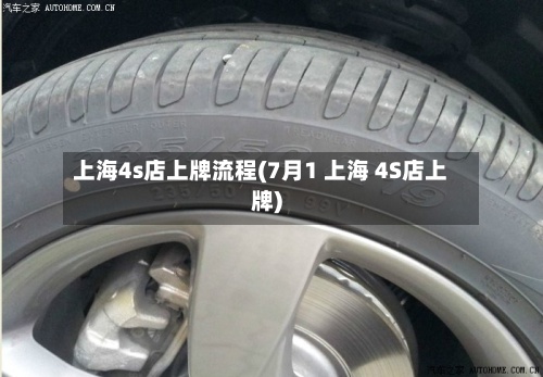 上海4s店上牌流程(7月1 上海 4S店上牌)-第2张图片