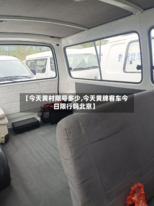 【今天黄村限号多少,今天黄牌客车今日限行吗北京】-第2张图片