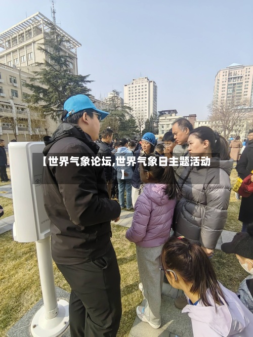 【世界气象论坛,世界气象日主题活动】-第2张图片