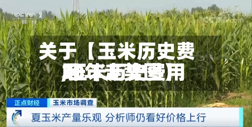 关于【玉米历史费用,玉米历史费用30年走势图】-第3张图片