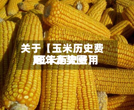 关于【玉米历史费用,玉米历史费用30年走势图】-第2张图片