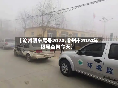【沧州限车尾号2024,沧州市2024年限号查询今天】