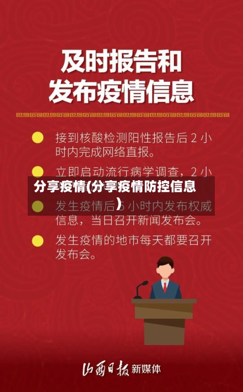 分享疫情(分享疫情防控信息)