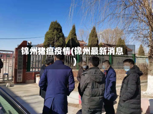 锦州猪瘟疫情(锦州最新消息)-第3张图片