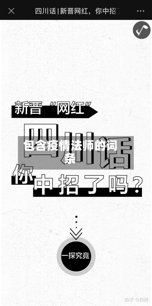 包含疫情法师的词条