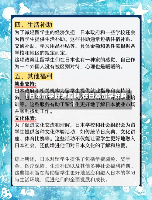 【日本留学好适应吗,在日本留学好吗】-第3张图片