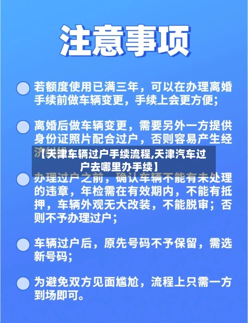 【天津车辆过户手续流程,天津汽车过户去哪里办手续】