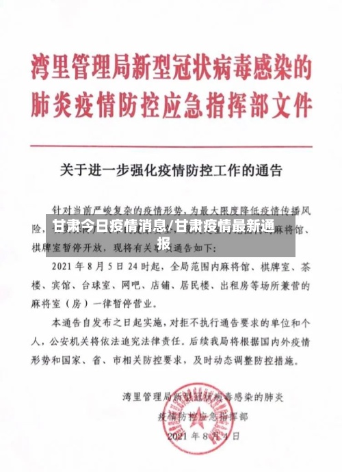 甘肃今日疫情消息/甘肃疫情最新通报