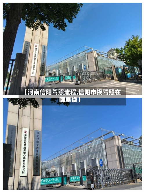【河南信阳驾照流程,信阳市换驾照在哪里换】