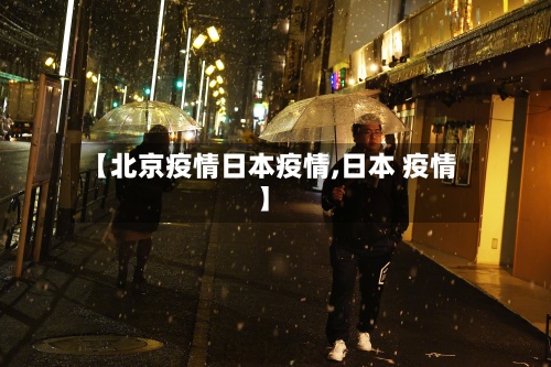 【北京疫情日本疫情,日本 疫情】
