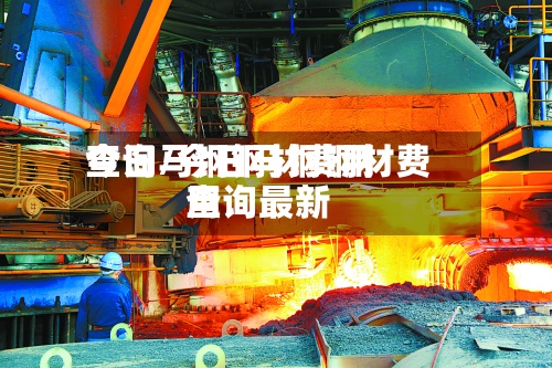 今日马钢钢材费用查询/今日马钢钢材费用查询最新